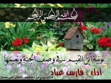 وصف الجنة من نونية ابن القيم 3 أداء عبدالعزيز المطرفي