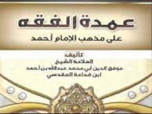 عمدة الفقه كتاب صوتى