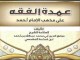 عمدة الفقه [ كتاب صوتي ] [8]