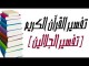 تفسير الجلالين 19 الحزب التاسع عشر من قوله تعالى واعلموا أنما غنمتم