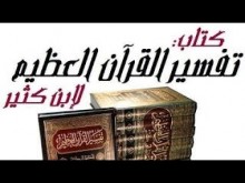 171 [ تفسير ابن كثير ] [ كتاب صوتي ] [ سورة الحشر ] [ المقطع الأول ]