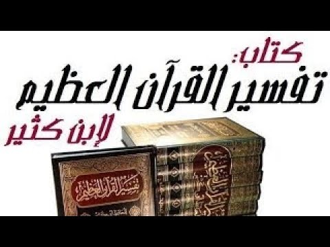 115 [ تفسير ابن كثير ] [ كتاب صوتي ] [ سورة المائدة ] [ المقطع التاسع والعشرون ]