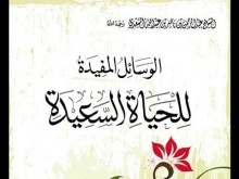 الوسائل المفيدة للحياة السعيدة
