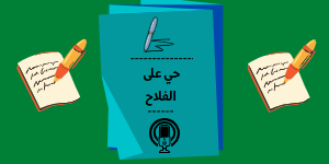 حي على الفلاح