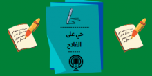 حي على الفلاح