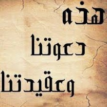 هذه دعوتنا وعقيدتنا