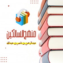 منهج السالكين وتوضيح الفقه فى الدين