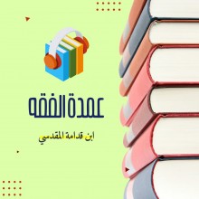 عمدة الفقه لابن قدامة