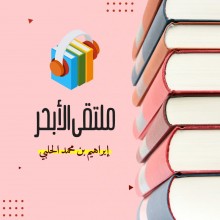 ملتقى الأبحر
