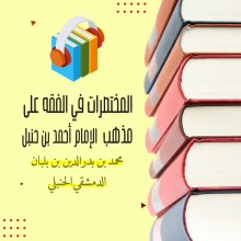 أخصر المختصرات في الفقه على مذهب الإمام أحمد بن حنبل بصوت الشيخ عمرو البساطي ( صوتى )