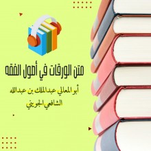 متن الورقات في أصول الفقه كتاب صوتى
