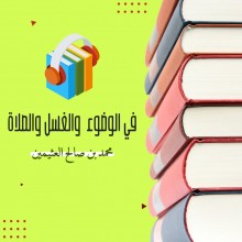 رسالة في الوضوء والغسل والصلاة كتاب صوتى