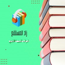 زاد المستقنع كتاب صوتى