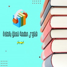 فتاوى مهمة تتعلق بالصلاة كتاب صوتى