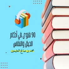 90 فتوى في أحكام الحيض والنفاس كتاب صوتى