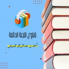 فتاوى اللجنة الدائمة كتاب صوتى