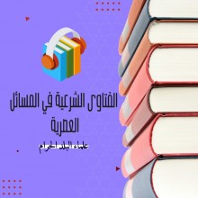 الفتاوى الشرعية في المسائل العصرية من فتاوى علماء البلد الحرام كتاب صوتى