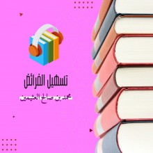 تسهيل الفرائض كتاب صوتى
