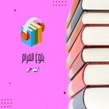 بلوغ المرام من أدلة الأحكام كتاب صوتى