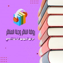 روضة الناظر وجنة المناظر كتاب صوتى