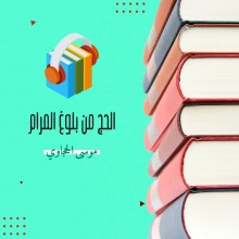 كتاب الحج من بلوغ المرام كتاب صوتى