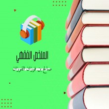 الملخص الفقهي كتاب صوتى