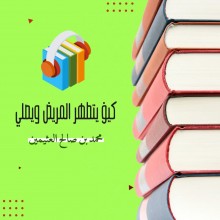 كيف يتطهر المريض ويصلي كتاب صوتى