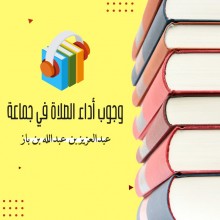 وجوب أداء الصلاة في جماعة كتاب صوتى