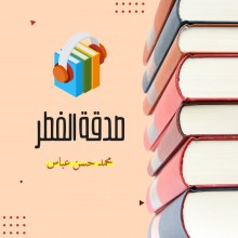 كتاب صدقة الفطر