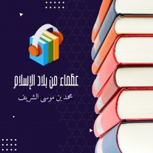 سلسلة عظماء من بلاد الإسلام