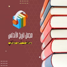 مجمل تاريخ الأندلس
