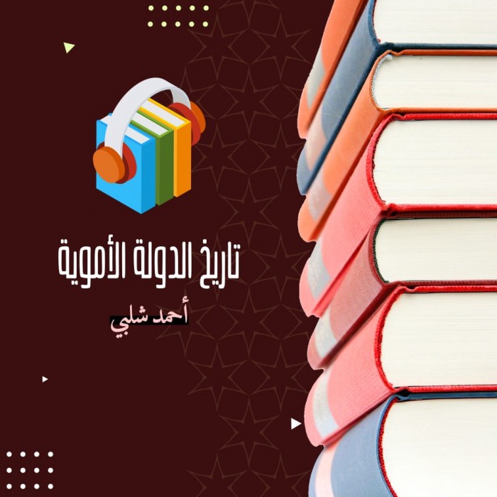 تاريخ الدولة الأموية