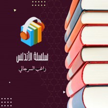 سلسلة الأندلس