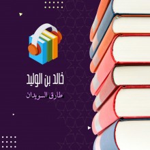 خالد بن الوليد