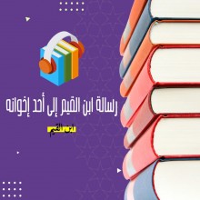 رسالة ابن القيم إلى أحد إخوانه
