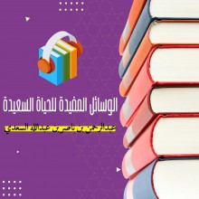الوسائل المفيدة للحياة السعيدة
