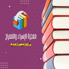 معجزة الإسراء والمعراج [ قراءة صوتية ]