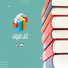 كتاب النبوات لشيخ الإسلام بن تيمية بصوت الشيخ عمرو البساطي ( صوتى )