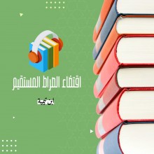 كتاب اقتضاء الصراط المستقيم لمخالفة أصحاب الجحيم لشيخ الإسلام ابن تيمية بصوت الشيخ عمرو البساطي ( صوتى )