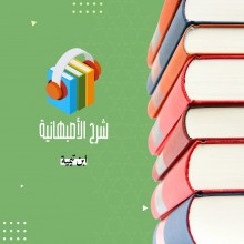 شرح الأصبهانية لشيخ الإسلام ابن تيمية بصوت الشيخ عمرو البساطي