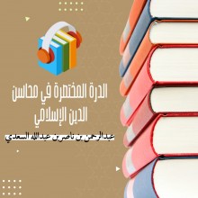 الدرة المختصرة في محاسن الدين الإسلامي لعبد الرحمن السعدي