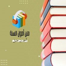 متن أصول السنة للإمام أحمد