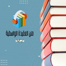 متن العقيدة الواسطية