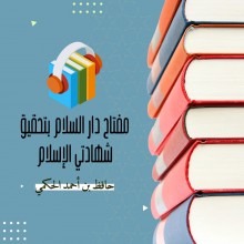 مفتاح دار السلام بتحقيق شهادتي الإسلام – حافظ الحكمي