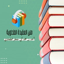 متن العقيدة الطحاوية