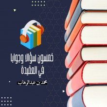 خمسون سؤالا وجوابا في العقيدة