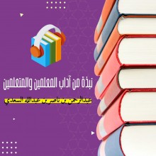 نبذة من آداب المعلمين والمتعلمين – عبد الرحمن السعدي