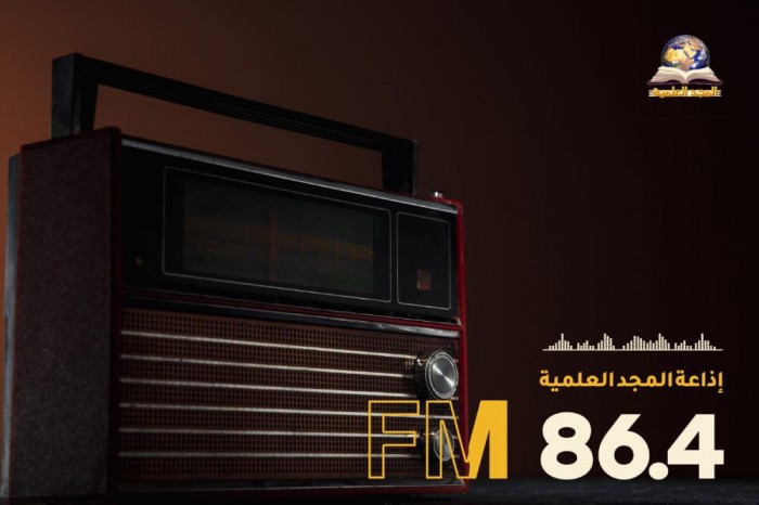 إذاعة المجد العلمية