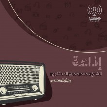 إذاعة الشيخ  المنشاوي