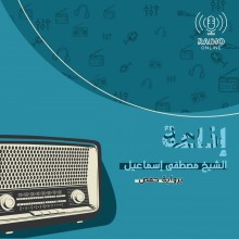 إذاعة الشيخ مصطفى إسماعيل